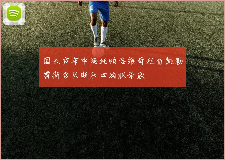 国米宣布中场托帕洛维奇租借凯勒雷斯含买断和回购权条款